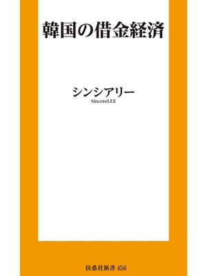 cover image of 韓国の借金経済